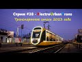 Транспортные итоги 2023 года