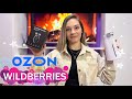 WILDBERRIES и OZON РАСПАКОВКА стильные вещи для дома 🔥 организация, хранение, уют в доме