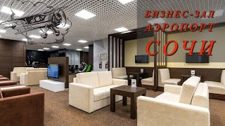 ✈️КАК ИДЕАЛЬНО ПРОВЕСТИ ВРЕМЯ В АЭРОПОРТУ г. СОЧИ Бизнес зал г. Сочи, PRIORITY, LOUNGE!