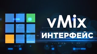 видео: vmix интерфейс картинка: vmix интерфейс