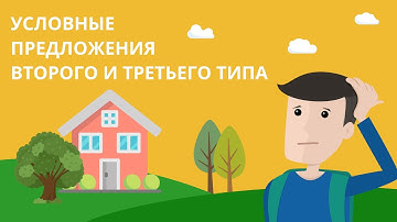 Second Conditional и Third conditional: условные предложения второго и третьего типа в английском