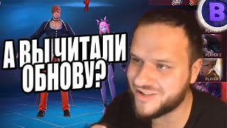 [ДИЧЬ НА СТРИМЕ] А ВЫ ЧИТАЛИ ОБНОВУ? MOBILE LEGENDS