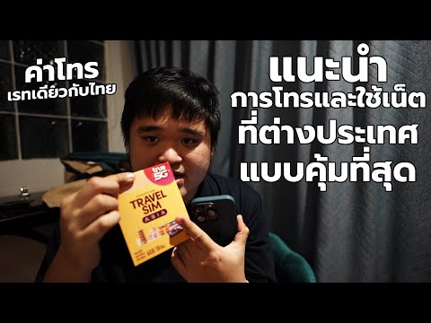 วีดีโอ: แอพไหนดีที่สุดสำหรับการโทรระหว่างประเทศ?