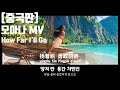 중국어노래 모아나ost 중국어 한국어 발음해석병음 Moana 海洋奇缘 How Far I Ll Go Mandarin 能走多远 刘美麟
