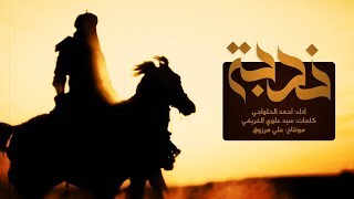 ندبة | أحمد الحلواجي