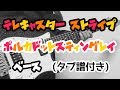 【TAB譜付き - しょうへいver.】テレキャスター・ストライプ (TELECASTER STRIPES)- ポルカドットスティングレイ(POLKADOT STINGRAY)ベース(Bass)