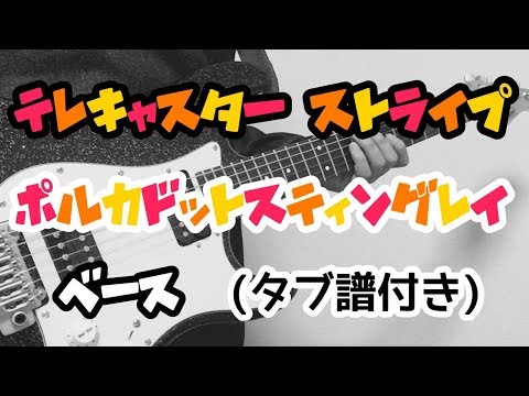 【tab譜付き---しょうへいver.】テレキャスター・ストライプ-(telecaster-stripes)--ポルカドットスティングレイ(polkadot-stingray)ベース(bass)