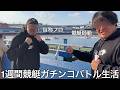 【旧実写】ギャンブル中毒者2人に1週間競艇ガチンコバトル生活させたらいつもワザと外してる事疑われるくらいに高額払い戻ししまくりハイレベルな対決が行われ口だけで無く実力で分からせた