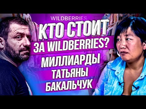 Самая богатая женщина-миллиардер в России | Первое интервью основателя WILDBERRIES Татьяны Бакальчук