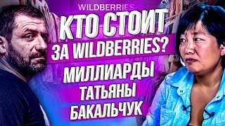 Самая богатая женщина-миллиардер в России | Первое интервью основателя WILDBERRIES Татьяны Бакальчук screenshot 3