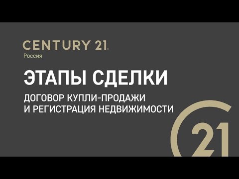 5 Этапы сделки, договор купли-продажи и регистрация недвижимости