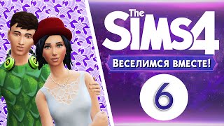 The Sims 4 Веселимся Вместе! #6 МЕГА-ТУСОВКА ♫♫♫