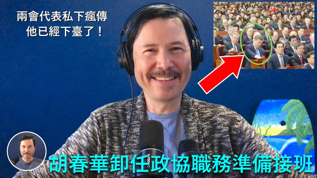 🔴 重磅！兩會參會人員私下瘋傳：習近平要下臺了！胡春華卸任政協副主席，即將接班！習近平被頻頻安排以普通黨員身份亮相央視，人大全體起立鼓掌居然有多人手插口袋不鼓掌！公開不甩習近平！對習的清算即將開始！