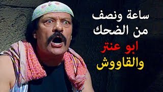 فيلم زعيم القاووش  ساعة ونصف من الضحك مع ابو عنتر والقاووش نهفات ابو عنتر  ناجي جبر  عودة غوار