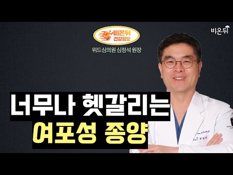 갑상선 검진 슬기롭게 받는 법 / 너무나 헷갈리는 여포성 종양 (위드심의원 심정석 원장)