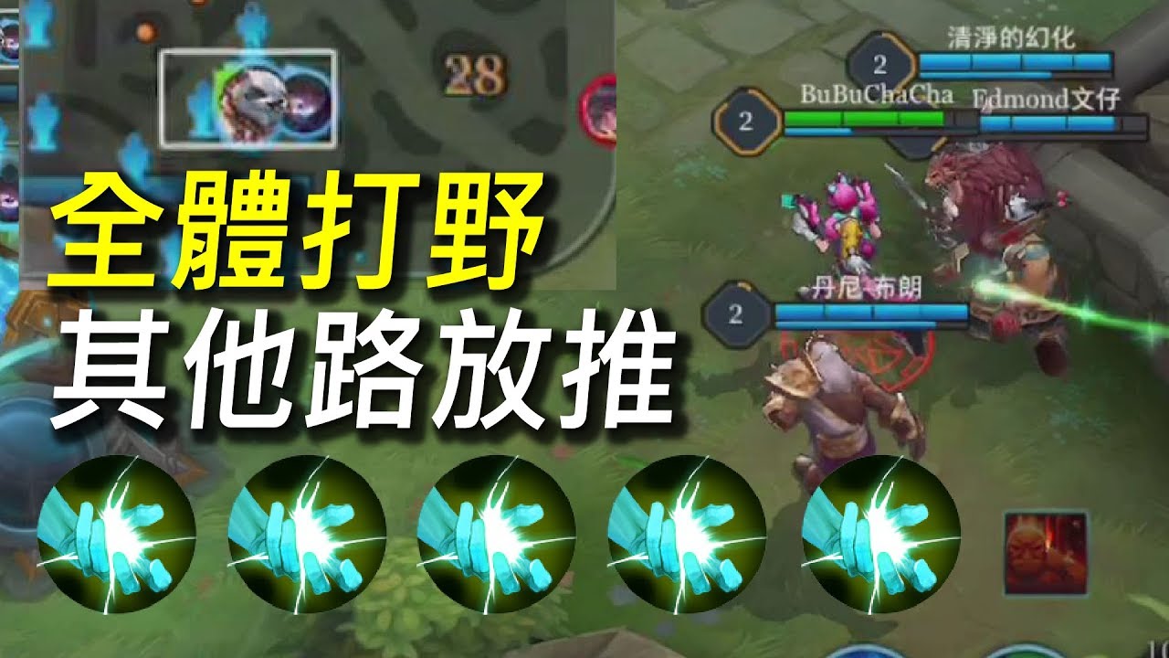 【傳說對決】超狂5打野其他路放推！你絕對沒看過的5打野戰術！這群人根本來亂的！