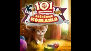 Играем в 101 Любимчик котята!!! Мультик для детей!!! Играем в 101 Любимчик котята!!! Мультик для детей!!!