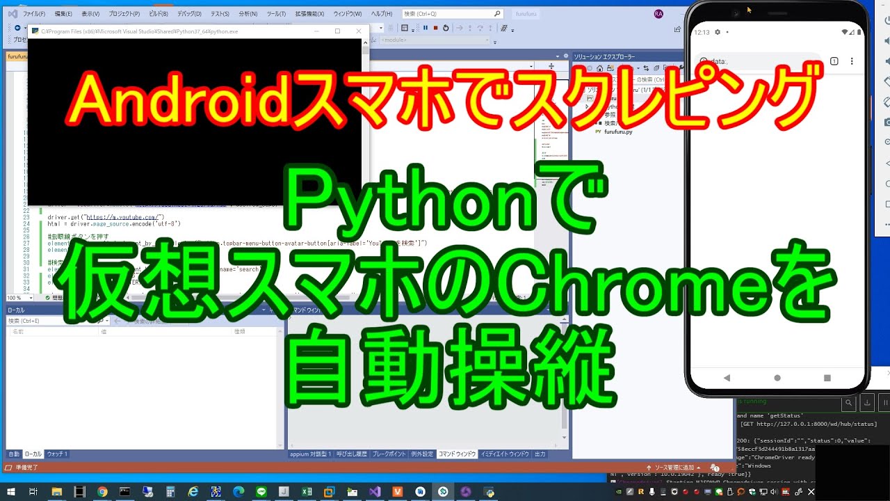 Pythonでappiumの仮想スマホのchromeを自動操縦する Youtube