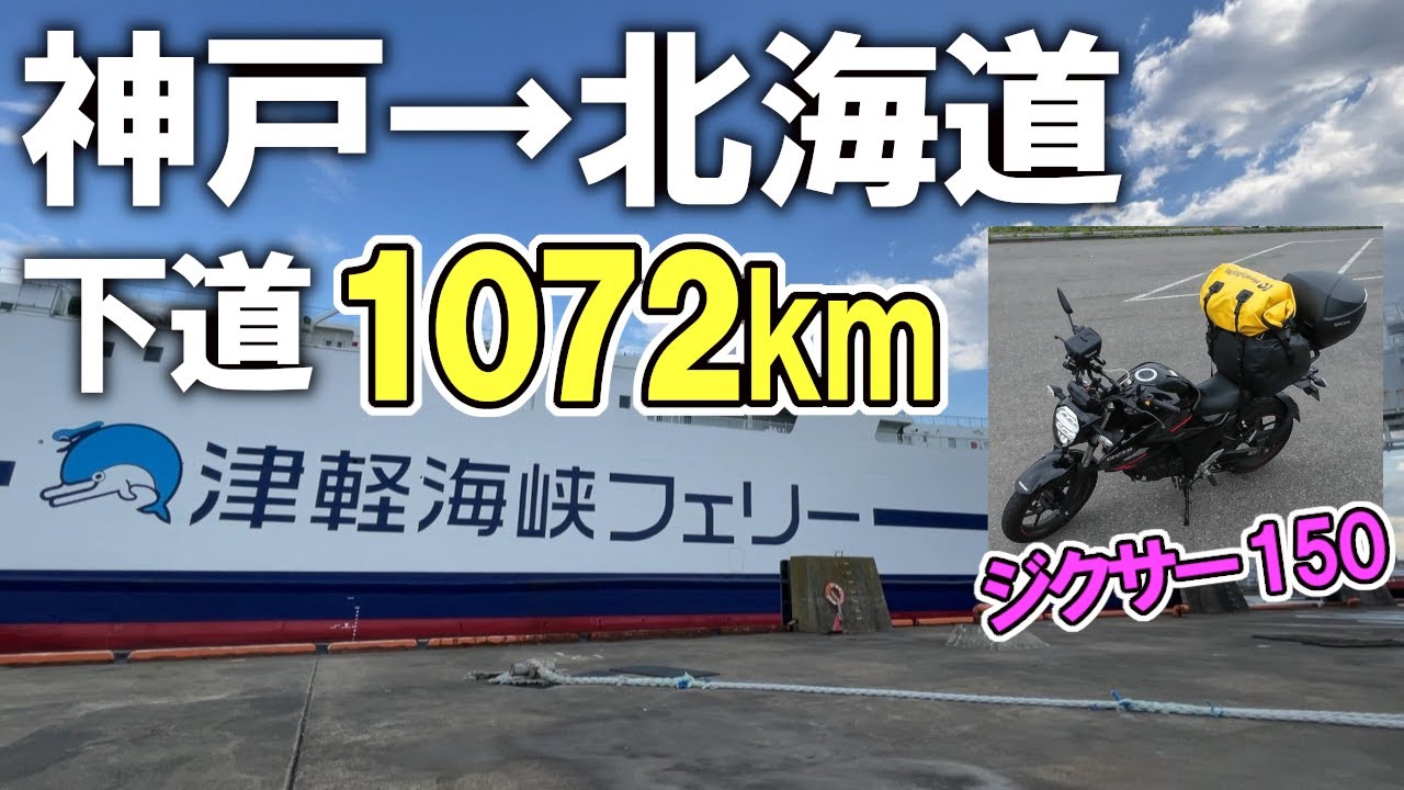 【北海道ツーリング2025 #0】神戸→青森/函館 下道で北の大地へ！【ジクサー150】 (Day 1&2)