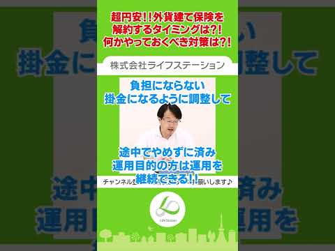 超円安！外貨建て保険に必要な対策とは？！ #shorts