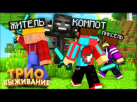ТРИО ВЫЖИВАНИЕ! БИТВА
