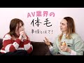 【女子トーク】体毛で困った事...でも生やして欲しい