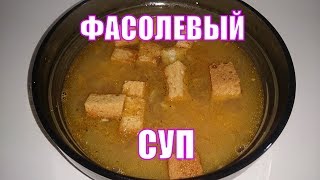 Самый вкусный фасолевый суп с копченостями. Простой и бюджетный рецепт. Самый вкусный фасолевый суп с копченостями. Простой и бюджетный рецепт.
