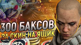 КОРОБКА ЗА 300 ДОЛЛАРОВ САМЫЙ ДОРОГОЙ СКИН В APEX LEGENDS БАЗА ПРО РЕЙТИНГ Апекс Новости