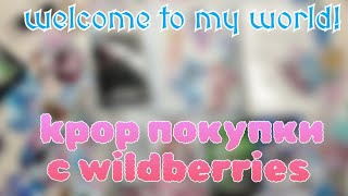 kpop покупки с wildberries! ✨