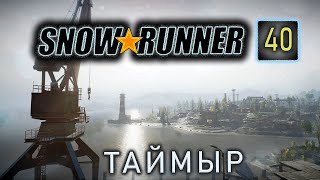 SNOWRUNNER. Таймыр. s40