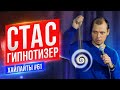 Каково быть Гипнотизером | Виктор Комаров | Stand Up Импровизация #61