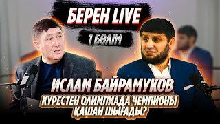 КҮРЕСТЕН ОЛИМПИАДА ЧЕМПИОНЫ ҚАШАН ШЫҒАДЫ? | ИСЛАМ БАЙРАМУКОВ | БЕРЕН LIVE