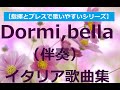 Dormi,bella（眠っているのか、美しい女よ）伴奏《イタリア歌曲集２》accompaniment