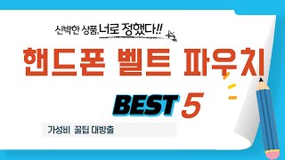 핸드폰 벨트 파우치 필수 구매 추천 TOP5