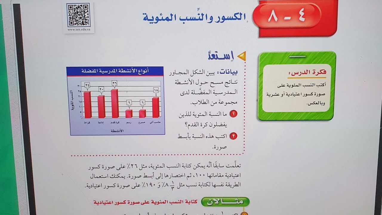 الكسور والنسب المئويه اولى متوسط