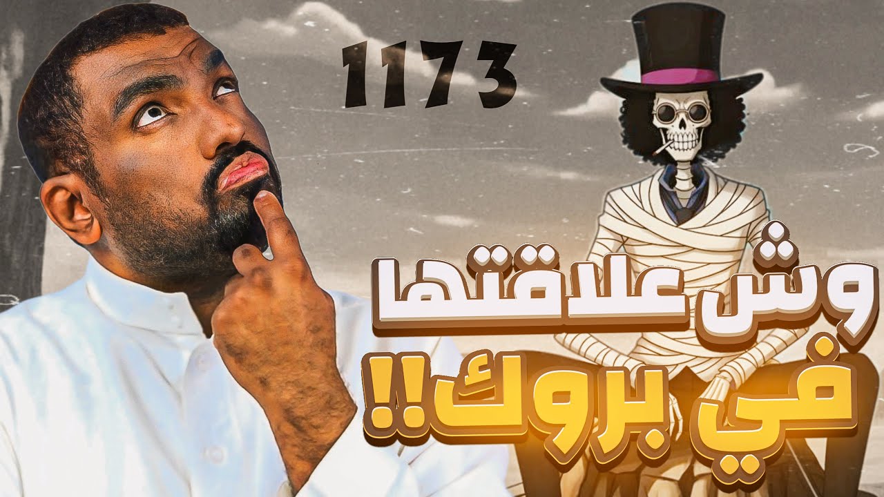 مانجا ون بيس الفصل 1173 - حقيقة بروك مع التنانين السماوية!!😱