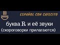 Испанский язык под кофеёк. Буква R и её два разных звука.