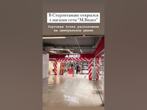 В Стерлитамаке открылся 2 магазин "М.Видео". #стерлитамак - YouTube