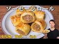 本格ソーセージロールの作り方|冷凍パイシートで簡単・サクサク&ジューシー【クリスマスにも!】