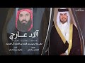 آلاد عارج كلمات فلاح آل مخلص أداء جفران بن هضبان