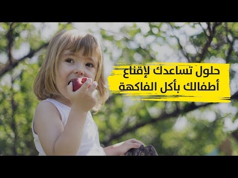 لا تعانين وحدك.. فكل الأطفال لا يحبون الفاكهة ..حلول قد تساعدك على إقناع أطفالك بأكلها