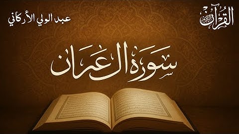 سوره آل عمران كامله لفضيله الشيخ عبد الولي الأركاني 