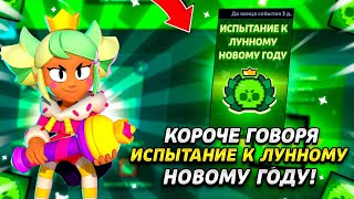 КОРОЧЕ ГОВОРЯ, испытание ЛУННОГО НОВОГО ГОДА | Brawl Stars