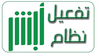 تفعيل ابشر من خلال الراجحي مباشر 2020