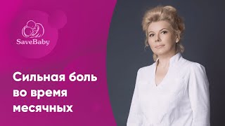 Cильная боль во время месячных: что делать? Акушер-гинеколог