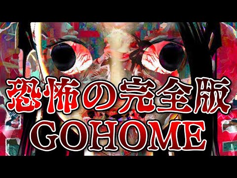 【完全版】主人公の10倍速で追いかけてくる幽霊(ストーカー)と幽霊大運動会ｗｗｗ【GOHOME】