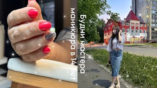 Будни мастера маникюра в 14 лет | новые гели | chegggnails 🫶🏼