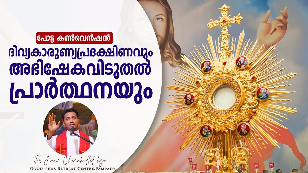 25 Minutes ദിവ്യകാരുണ്യ പ്രദക്ഷിണവും ആരാധനയും Potta Adoration Fr. Jince Cheenkallel HGN