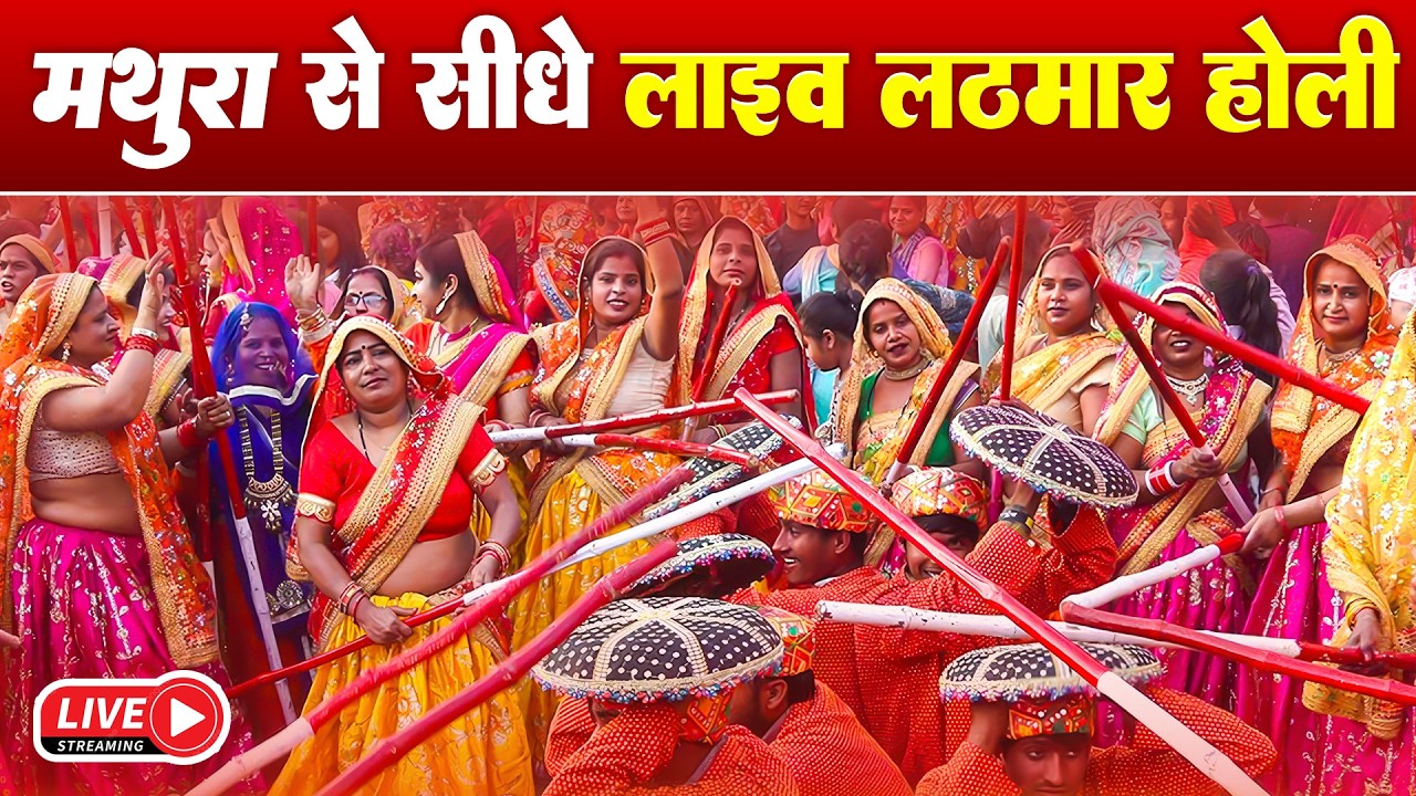 🔴Live : मथुरा से सीधे लाइव लठमार होली | Mathura Se Sidhe Live Holi #Mathura #holispecial