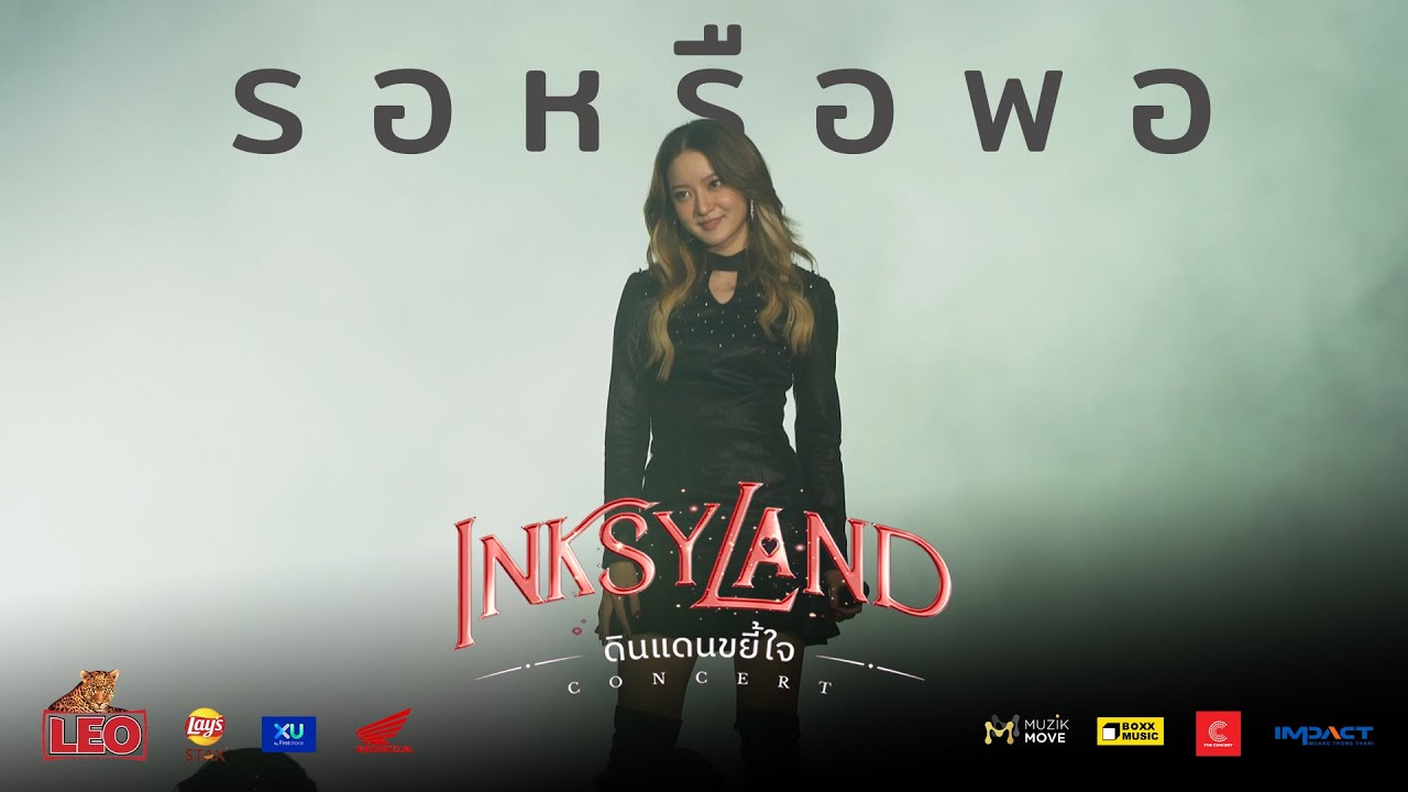 รอหรือพอ - INKSYLAND ดินแดนขยี้ใจ [IMPACT ARENA - 22 OCTOBER 2022] INK WARUNTORN 4K